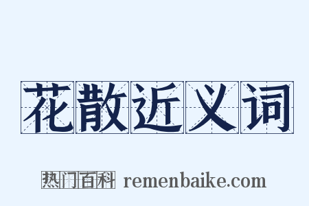 花散近义词是什么意思的图片